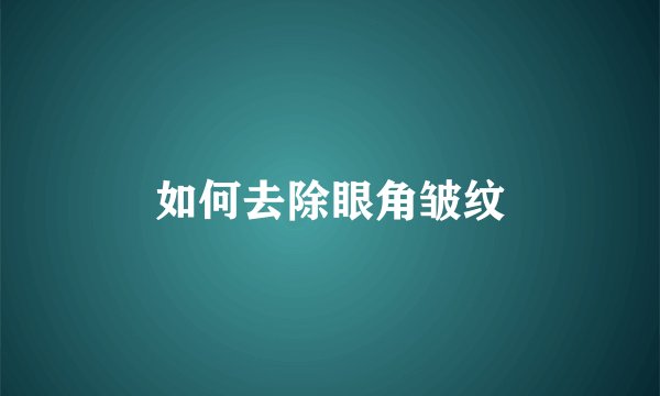 如何去除眼角皱纹