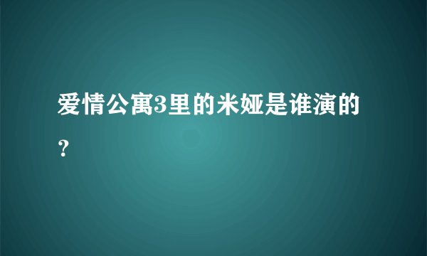 爱情公寓3里的米娅是谁演的？