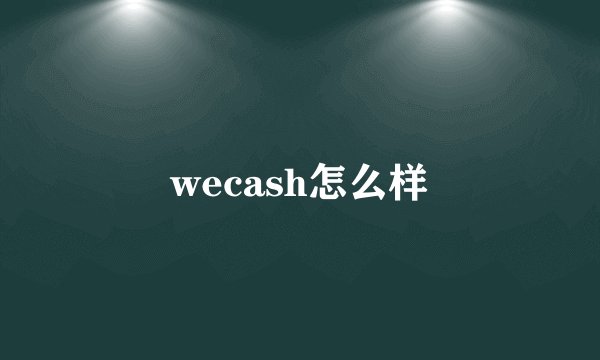 wecash怎么样