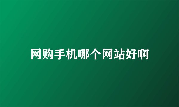 网购手机哪个网站好啊
