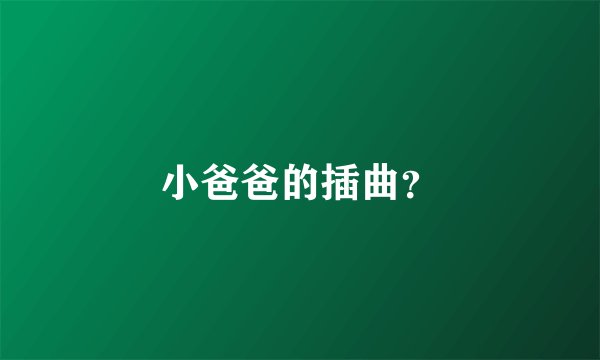 小爸爸的插曲?
