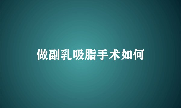 做副乳吸脂手术如何