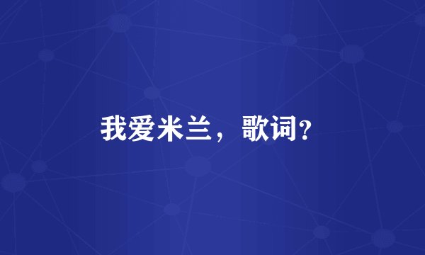 我爱米兰，歌词？