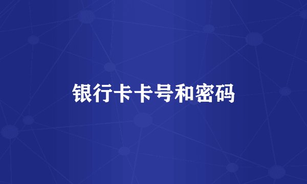 银行卡卡号和密码