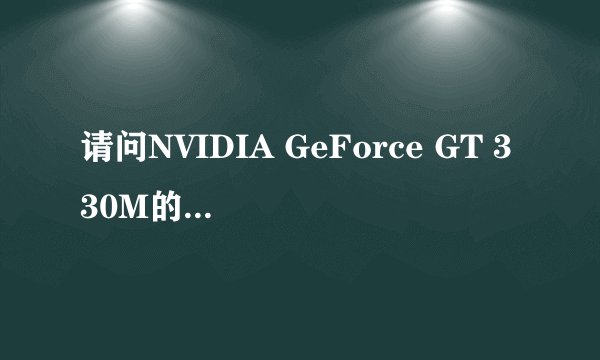 请问NVIDIA GeForce GT 330M的显卡是不是真的很废物?