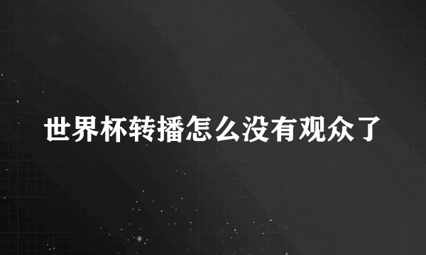 世界杯转播怎么没有观众了