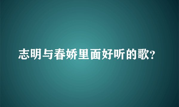 志明与春娇里面好听的歌？