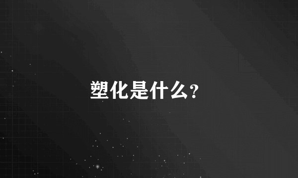 塑化是什么？