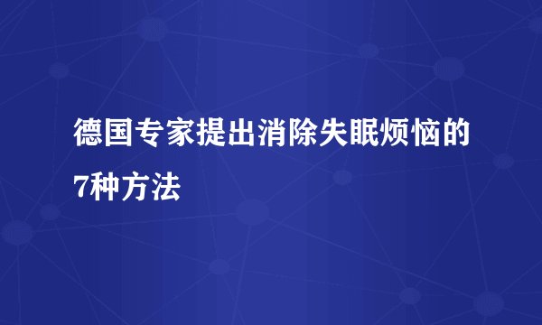 德国专家提出消除失眠烦恼的7种方法