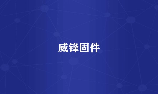 威锋固件