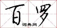 百罗