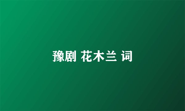 豫剧 花木兰 词