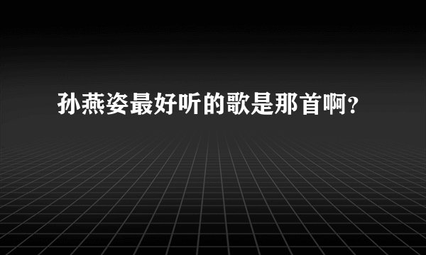 孙燕姿最好听的歌是那首啊？
