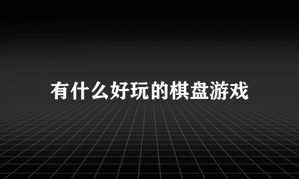 有什么好玩的棋盘游戏