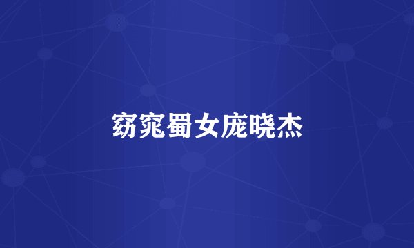 窈窕蜀女庞晓杰
