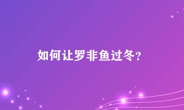 如何让罗非鱼过冬？