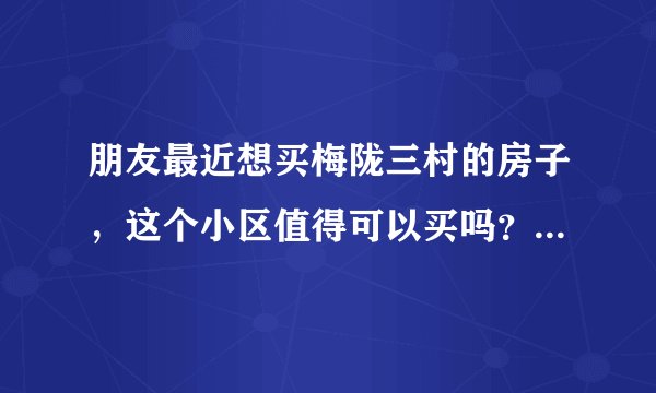 朋友最近想买梅陇三村的房子，这个小区值得可以买吗？有什么需要注意的吗？