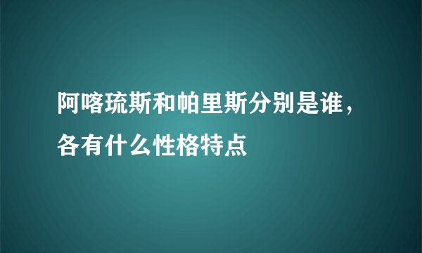 阿喀琉斯和帕里斯分别是谁，各有什么性格特点