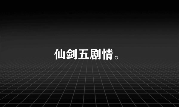 仙剑五剧情。