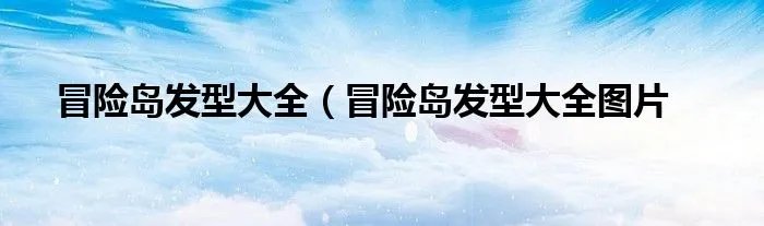 冒险岛发型大全（冒险岛发型大全图片