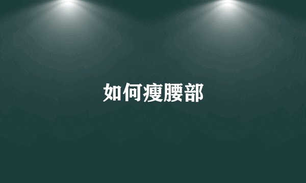如何瘦腰部