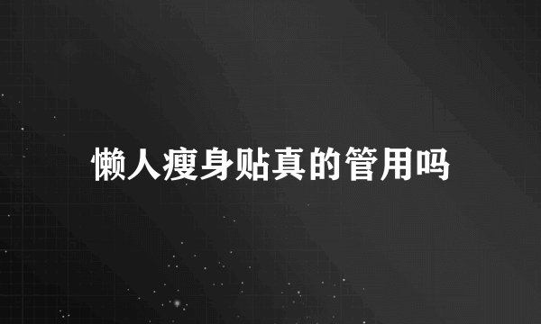 懒人瘦身贴真的管用吗