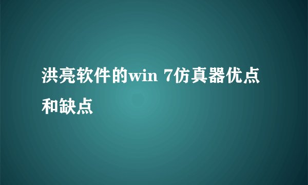 洪亮软件的win 7仿真器优点和缺点