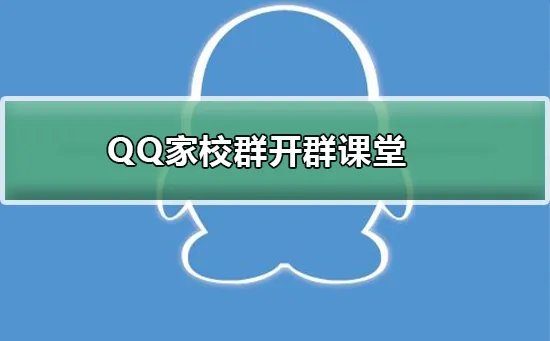QQ家校群怎么开始群课堂