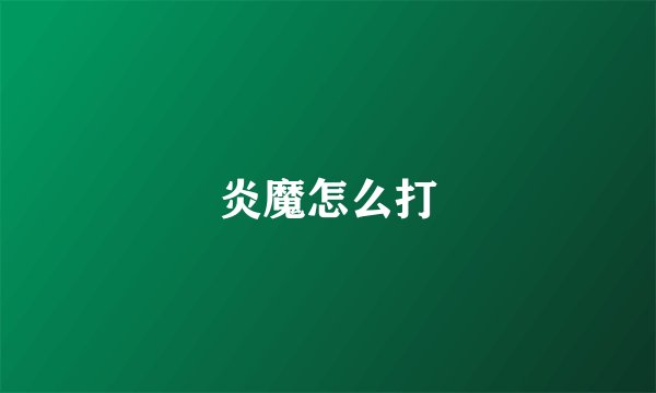 炎魔怎么打