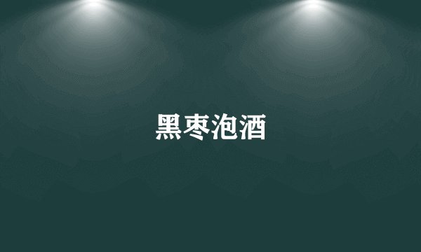 黑枣泡酒