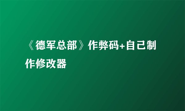 《德军总部》作弊码+自己制作修改器