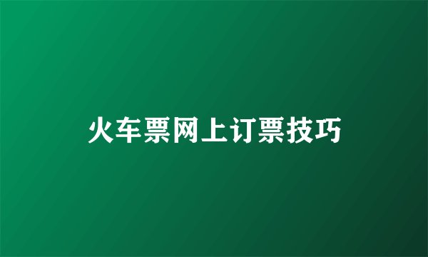 火车票网上订票技巧