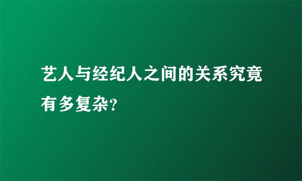 艺人与经纪人之间的关系究竟有多复杂？