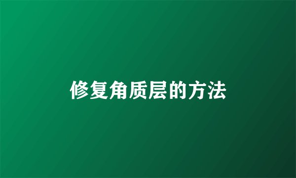 修复角质层的方法