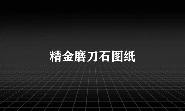 精金磨刀石图纸