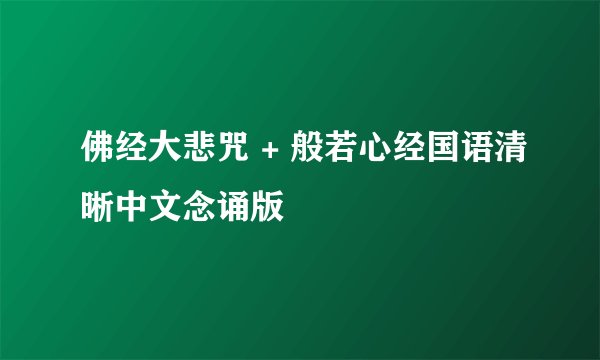 佛经大悲咒 + 般若心经国语清晰中文念诵版