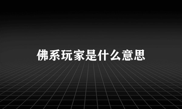 佛系玩家是什么意思