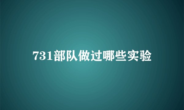 731部队做过哪些实验