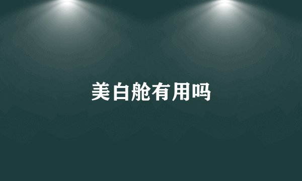 美白舱有用吗
