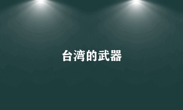 台湾的武器