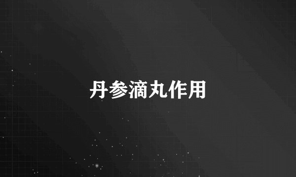 丹参滴丸作用