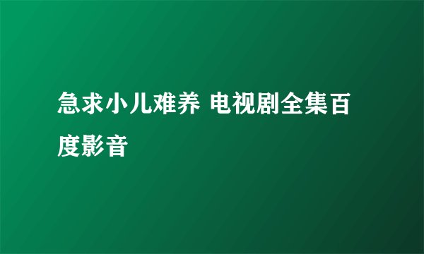 急求小儿难养 电视剧全集百度影音