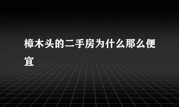 樟木头的二手房为什么那么便宜
