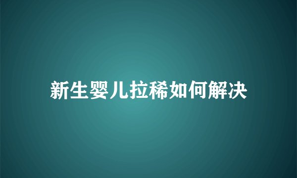 新生婴儿拉稀如何解决