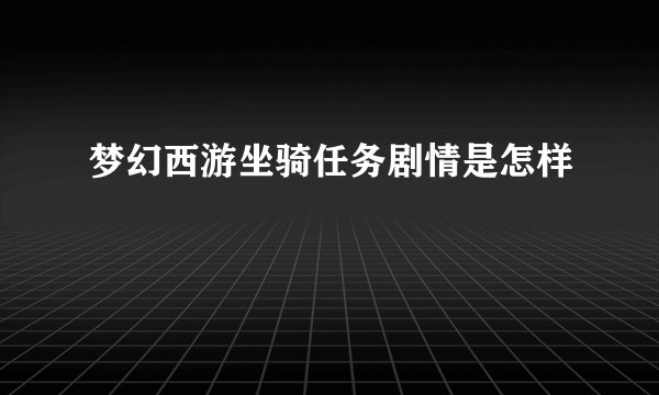 梦幻西游坐骑任务剧情是怎样