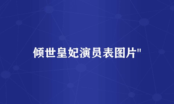 倾世皇妃演员表图片