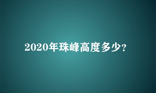 2020年珠峰高度多少?