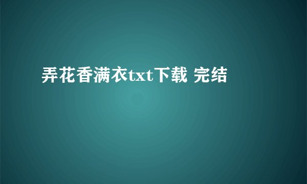 弄花香满衣txt下载 完结