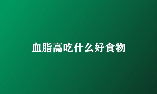 血脂高吃什么好食物