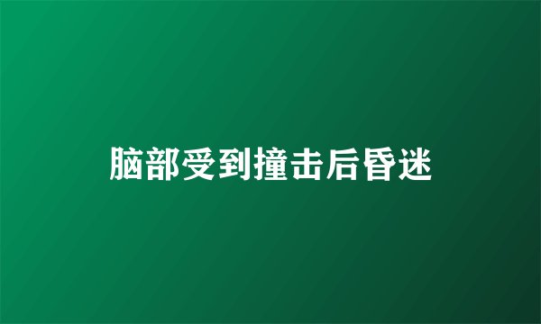 脑部受到撞击后昏迷